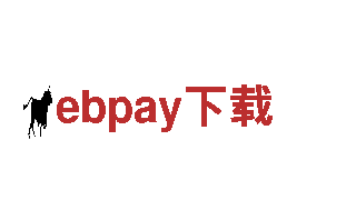 玩转ebpay下载，畅享乐趣与创意！